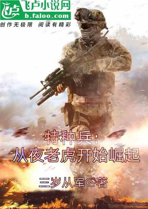特种兵:从夜老虎开始崛起