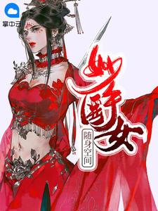 随身空间:妙手医女只欢不爱