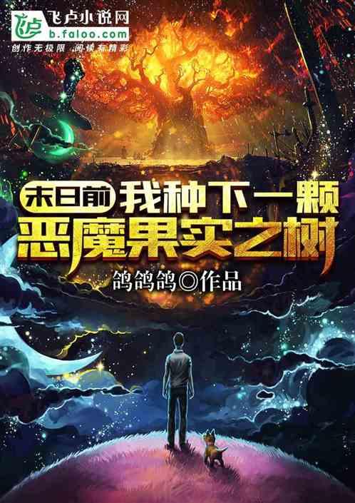 末日前,我种下一颗恶魔果实之树