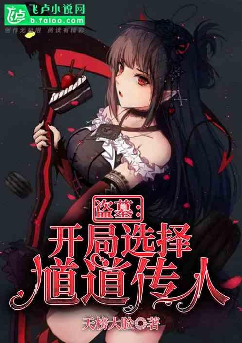 盗墓:开局选择馗道传人