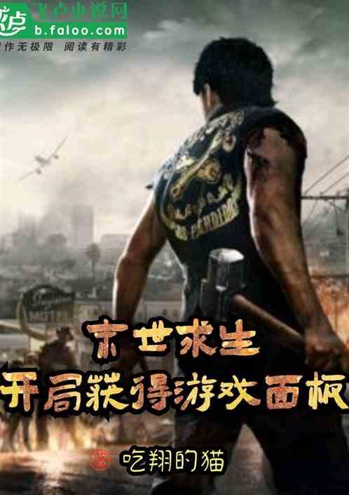 末世求生:开局获得游戏面板