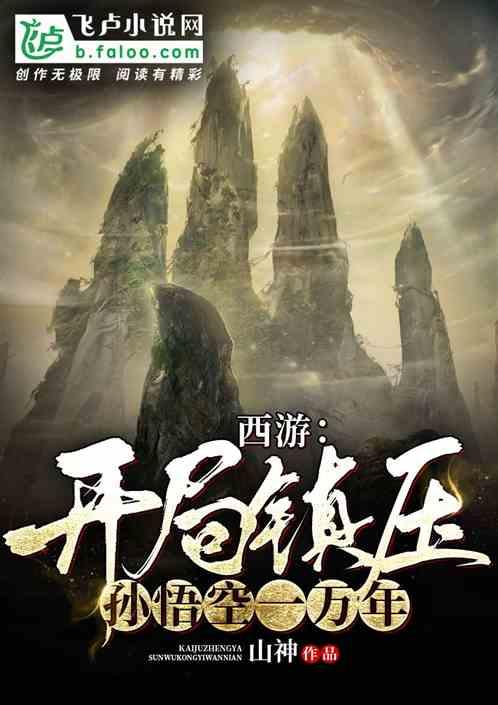 西游:开局镇压孙悟空一万年!