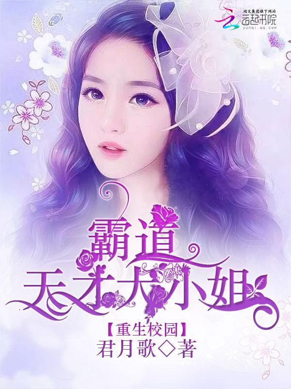 重生校园:霸道天才大小姐