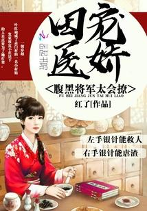 田宠医娇:腹黑将军太会撩