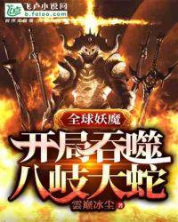 全球妖魔:开局吞噬八岐大蛇