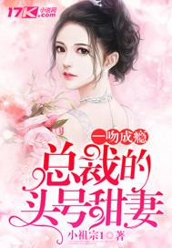 一吻成瘾:总裁的头号甜妻