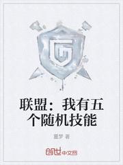 联盟:我有五个随机技能