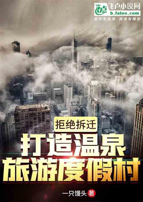拒绝拆迁:打造温泉旅游度假村