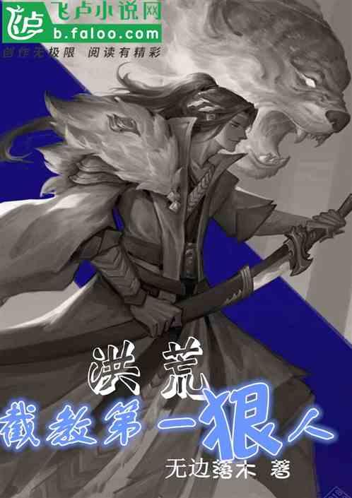 洪荒:截教第一狠人