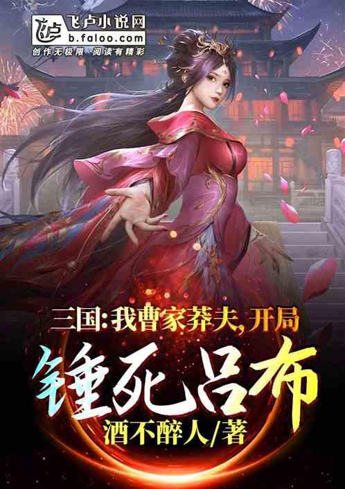 三国:我曹家莽夫,开局锤死吕布