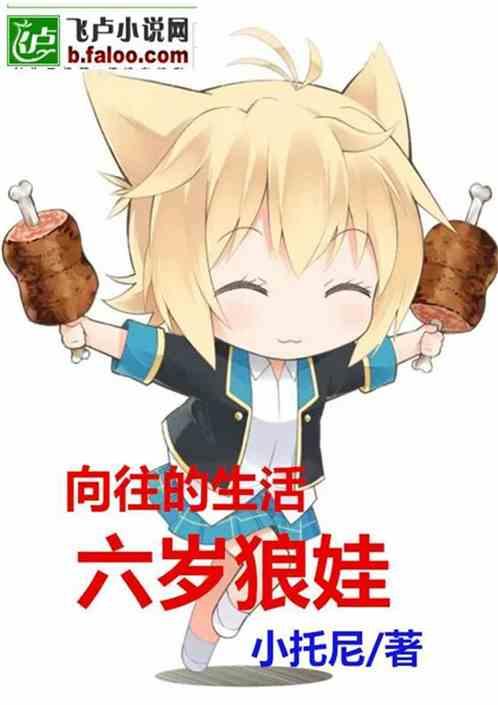向往的生活:六岁狼娃