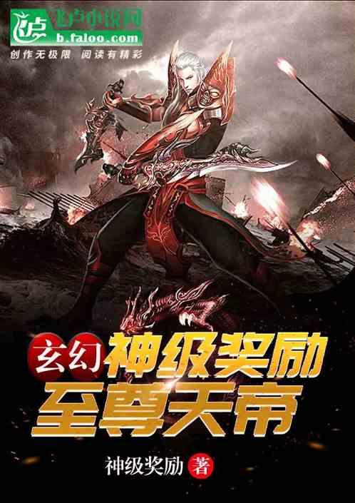 玄幻:神级奖励,至尊天帝