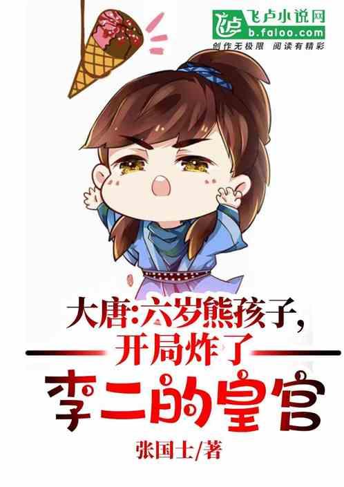 大唐:六岁熊孩子,开局炸了李二的皇宫!