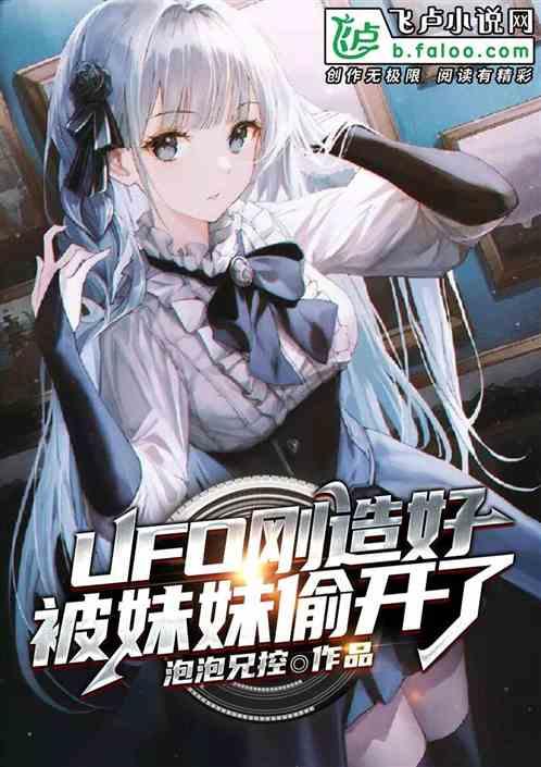 ufo刚造好,被妹妹偷开了
