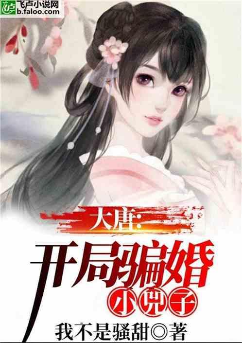 大唐,开局成了驸马爷