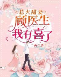 惹火甜妻:顾医生,我有喜了