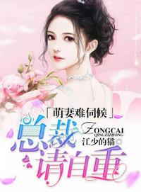 萌妻难伺候总裁请自重