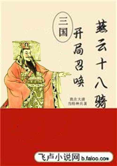 三国:开局召唤燕云十八骑
