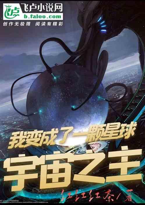 宇宙之主:我变成了一颗星球