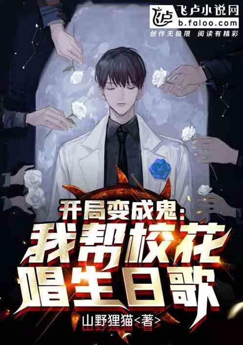 开局变成鬼,我给校花唱生日歌