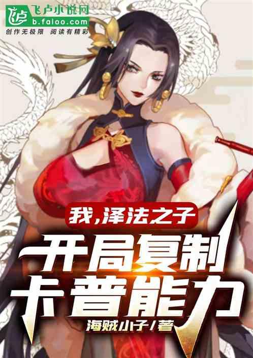 我,泽法之子,开局复制卡普能力