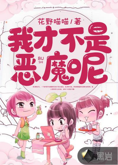 我才不是恶魔呢