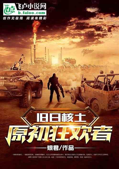 旧日核土:原初狂欢者