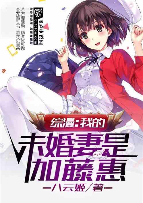 综漫:我的未婚妻是加藤惠