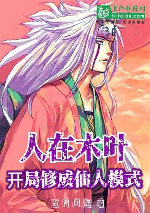 人在木叶,开局修成仙人模式