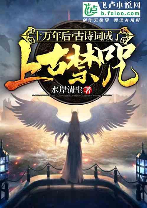 十万年后,古诗词成了上古禁咒