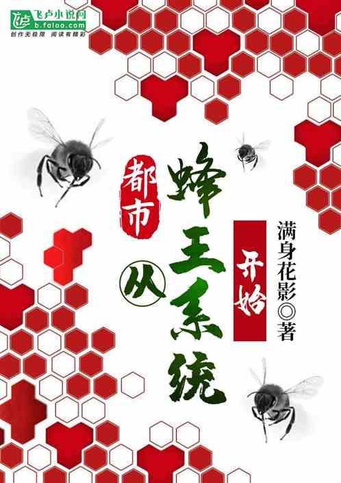 都市:从蜂王系统开始