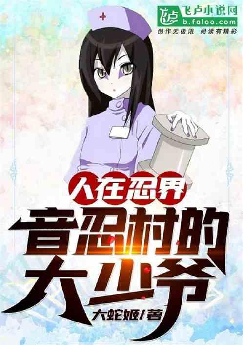 人在忍界,音忍村大少爷