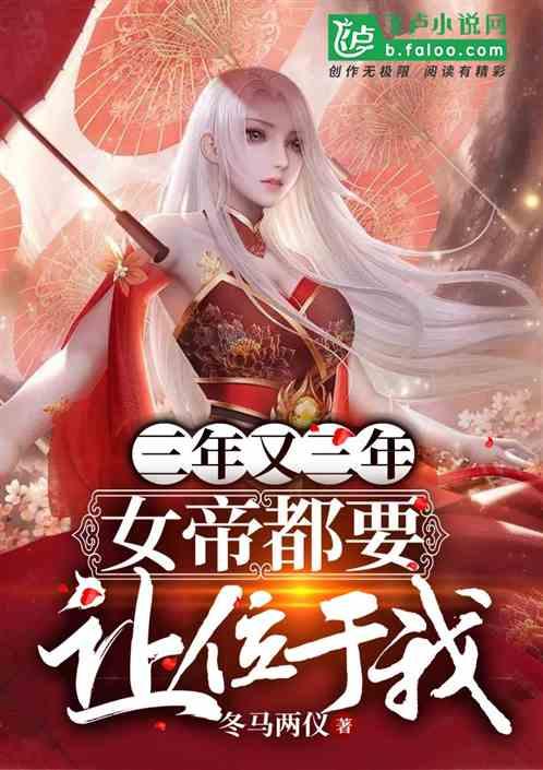 三年又三年,女帝都要让位于我!