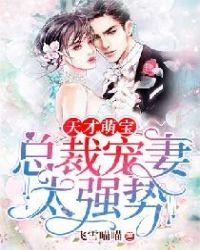 天才萌宝:总裁宠妻太强势
