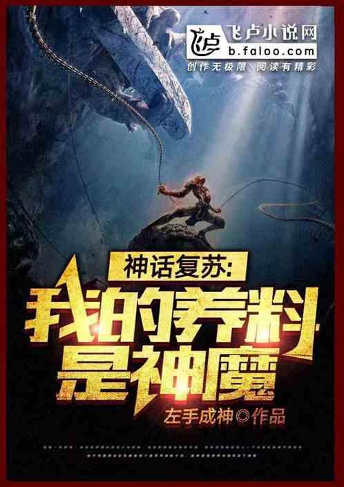 神话复苏:我的养料是神魔