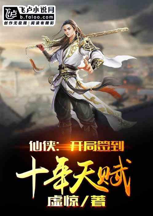 仙侠:开局签到十年天赋