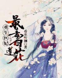 重生医妃:最毒白莲花!