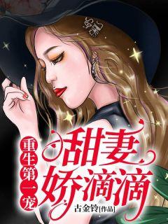 重生第一宠:甜妻,娇滴滴