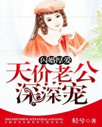 闪婚厚爱:天价老公深深宠