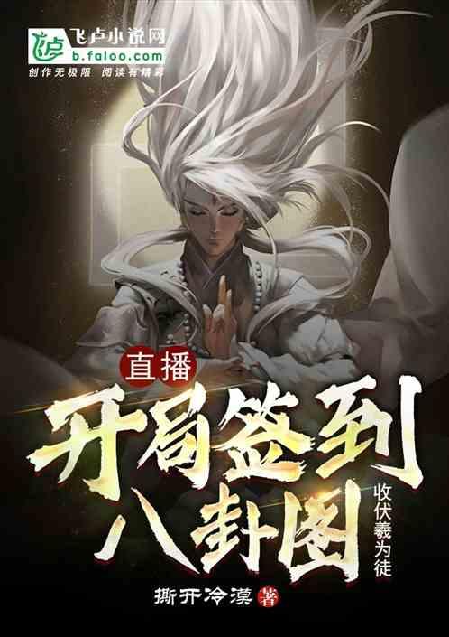 开局签到八卦图,收了伏羲为徒!