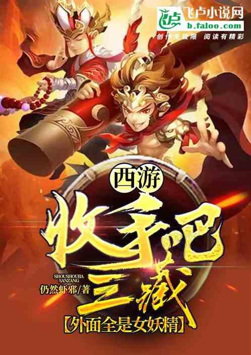 西游:收手吧三藏,外面妖精太多了!