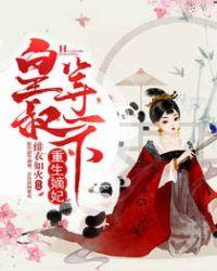 重生嫡妃:皇叔,等一下
