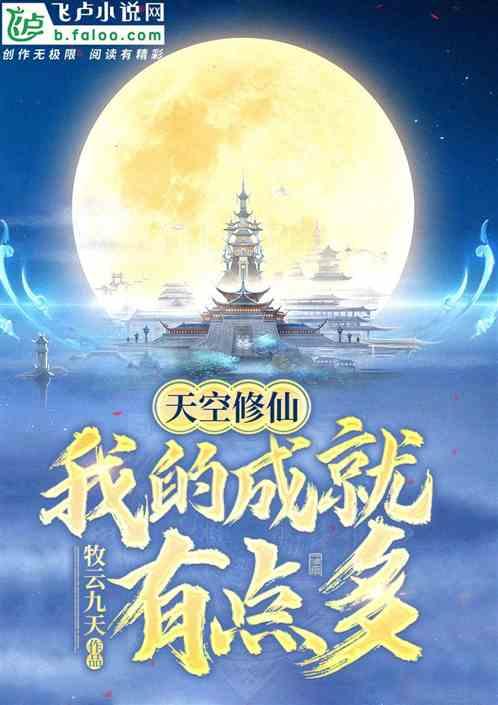 天空修仙:我的成就有点多!