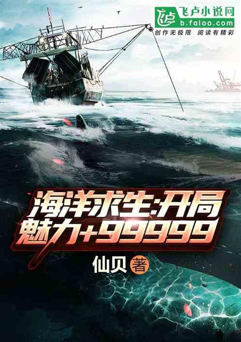 海洋求生:开局魅力+99999