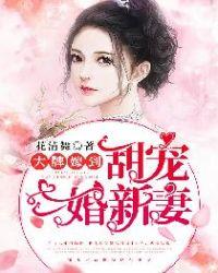 大牌嫁到:甜宠二婚新妻