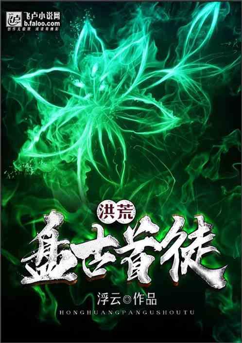 洪荒:盘古首徒