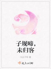 子规啼,未归客