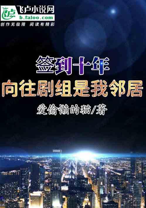 签到十年:向往剧组是我邻居