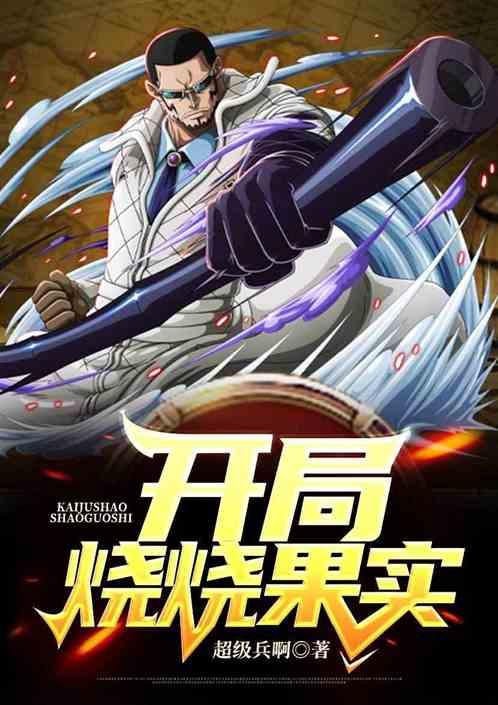 人在海贼:烧烧果实开局