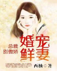 婚宠鲜妻:总裁,别傲娇